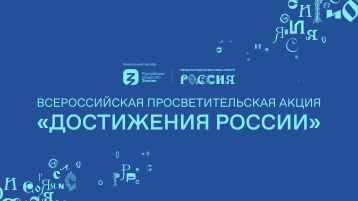 Лекция "Достижения России" Лекция "Достижения России".