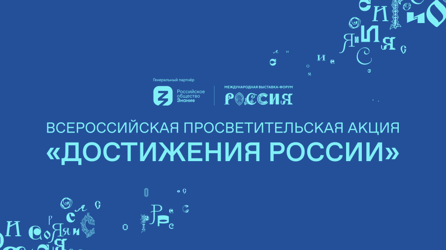 Лекция "Достижения России" Лекция "Достижения России".